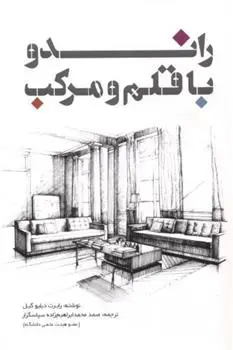 دانلود pdf کتاب راندو با قلم و مرکب رابرت دبلیو گیل