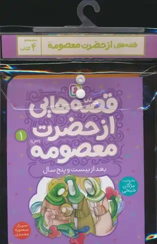 دانلود pdf کتاب مجموعه قصه هایی از حضرت معصومه (س)،(4جلدی) مژگان شیخی