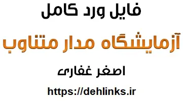 دانلود pdf فایل ورد کامل آزمایشگاه مدار متناوب‎ رایگان
