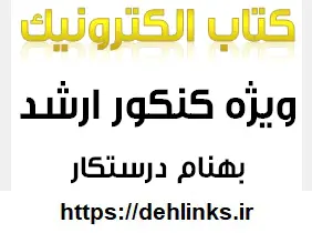 دانلود pdf الکترونیک جدید کنکور ارشد‎ رایگان