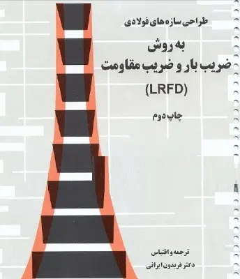 دانلود pdf کتاب طراحی سازه های فولادی به روش ضریب بار و مقاومت رایگان
