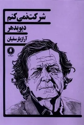 دانلود pdf کتاب شرکت نمی کنم دیوید هیر