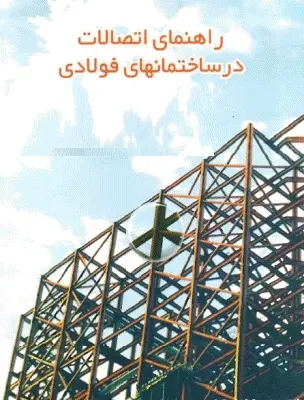 دانلود pdf کتاب راهنمای اتصالات در ساختمانهای فولادی رایگان