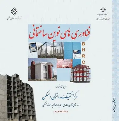 دانلود pdf کتاب فناوریهای نوین ساختمانی رایگان
