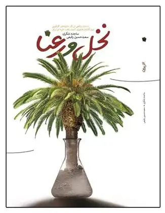 دانلود pdf کتاب نخل و رعنا سعیدحسین رفیعی