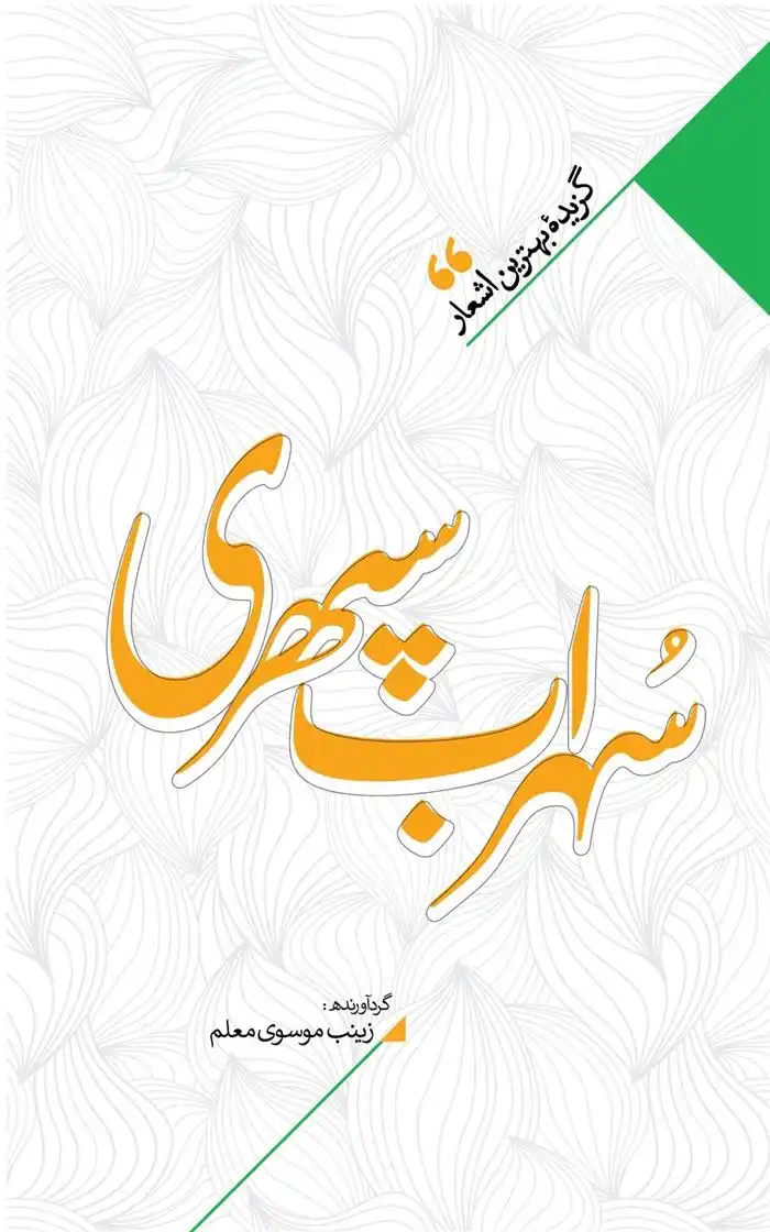 دانلود pdf کتاب منتخب اشعار سهراب سپهری زینب سادات موسوی معلم