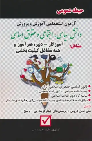 دانلود pdf کتاب آزمون استخدامی آموزش و پرورش:دانش سیاسی،اجتماعی و حقوق اساسی محمود شمس