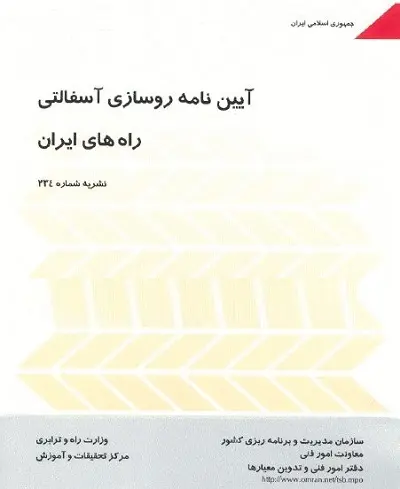 دانلود pdf کتاب آیین نامه روسازی آسفالتی راههای ایران رایگان