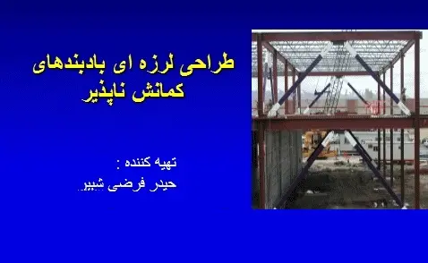 دانلود pdf طراحی لرزه ای بادبندهای کمانش ناپذیر رایگان