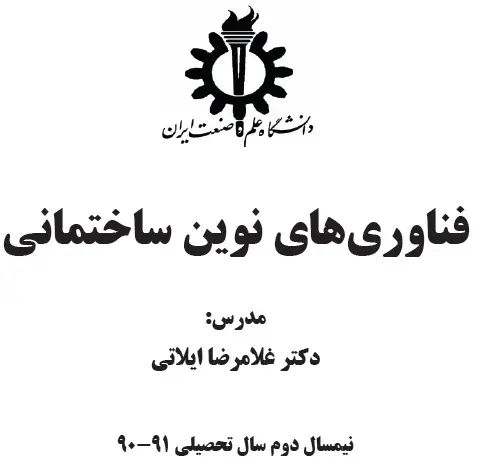 دانلود pdf جزوه درس فناوری های نوین ساختمانی رایگان