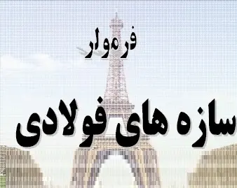 دانلود pdf فرمولر سازه های فولادی رایگان