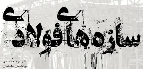 دانلود pdf جزوه سازه های فولادی رایگان