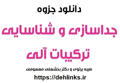 دانلود pdf جزوه جداسازی و شناسایی ترکیبات آلی رایگان