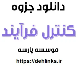دانلود pdf جزوه کنترل فرآیند مهندسی شیمی رایگان