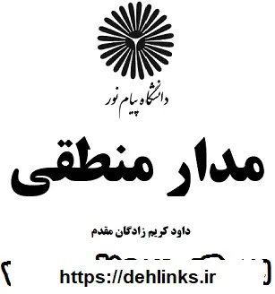 دانلود pdf کتاب مدار منطقی رایگان