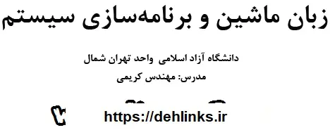 دانلود pdf جزوه زبان ماشین و برنامه سازی سیستم رایگان