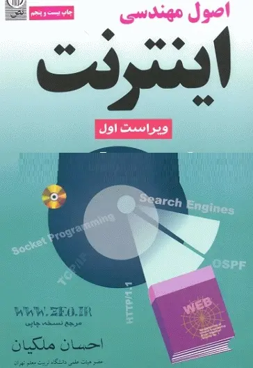 دانلود pdf کتاب اصول مهندسی اینترنت رایگان