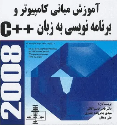 دانلود pdf کتاب آموزش کامپیوتر و برنامه نویسی به زبان ++C رایگان