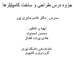 دانلود pdf جزوه درس طراحی و ساخت کامپایلرها رایگان