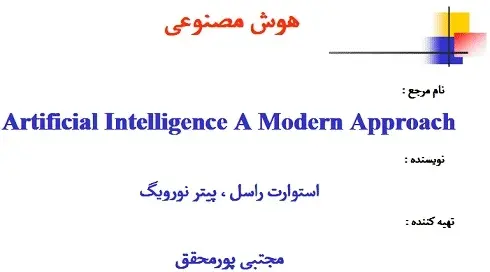 دانلود pdf جزوه هوش مصنوعی رایگان