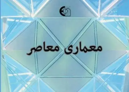دانلود pdf جزوه معماری معاصر ایران رایگان