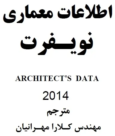 دانلود pdf کتاب اطلاعات معماری نویفرت ترجمه فارسی رایگان