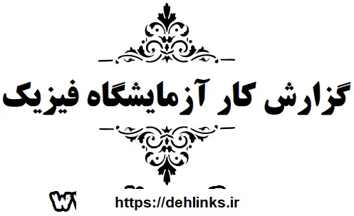 دانلود pdf گزارش کار آزمایشگاه فیزیک 1 و 2 رایگان
