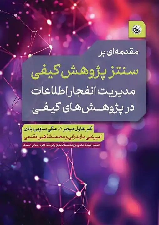 دانلود pdf کتاب مقدمه ای بر سنتز پژوهش کیفی کلر هاول میجر