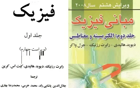 دانلود pdf کتاب فیزیک هالیدی فارسی جلد اول و دوم رایگان