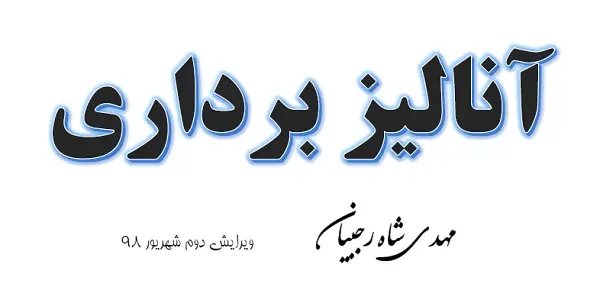 دانلود pdf جزوه آنالیز برداری رایگان