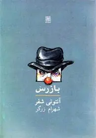 خرید و قیمت کتاب بازرس اثر آنتونی شفر