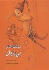دانلود pdf کتاب کم گفته های بی پایان نجمه مصلح