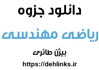 دانلود pdf جزوه ریاضی مهندسی دکتر بیژن طائری رایگان