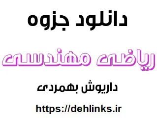 دانلود pdf جزوه ریاضی مهندسی استاد بهمردی رایگان