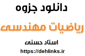 دانلود pdf جزوه ریاضیات مهندسی استاد حسنی رایگان
