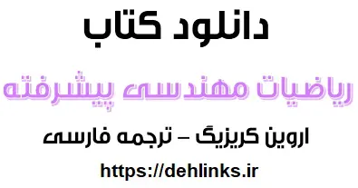 دانلود pdf کتاب ریاضیات مهندسی پیشرفته کریزیگ فارسی رایگان