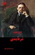 دانلود pdf کتاب شرط بندی آنتون چخوف