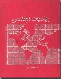 دانلود pdf حل المسائل ریاضی مهندسی شیدفر رایگان