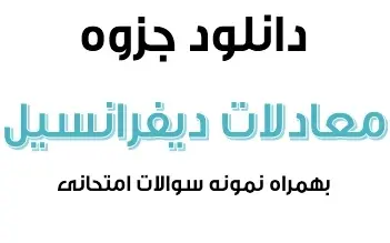 دانلود pdf جزوه معادلات دیفرانسیل رایگان