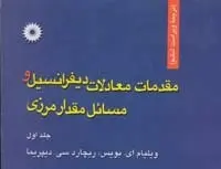 دانلود pdf کتاب مقدمات معادلات دیفرانسیل و مسائل مقدار مرزی (ترجمه فارسی) رایگان