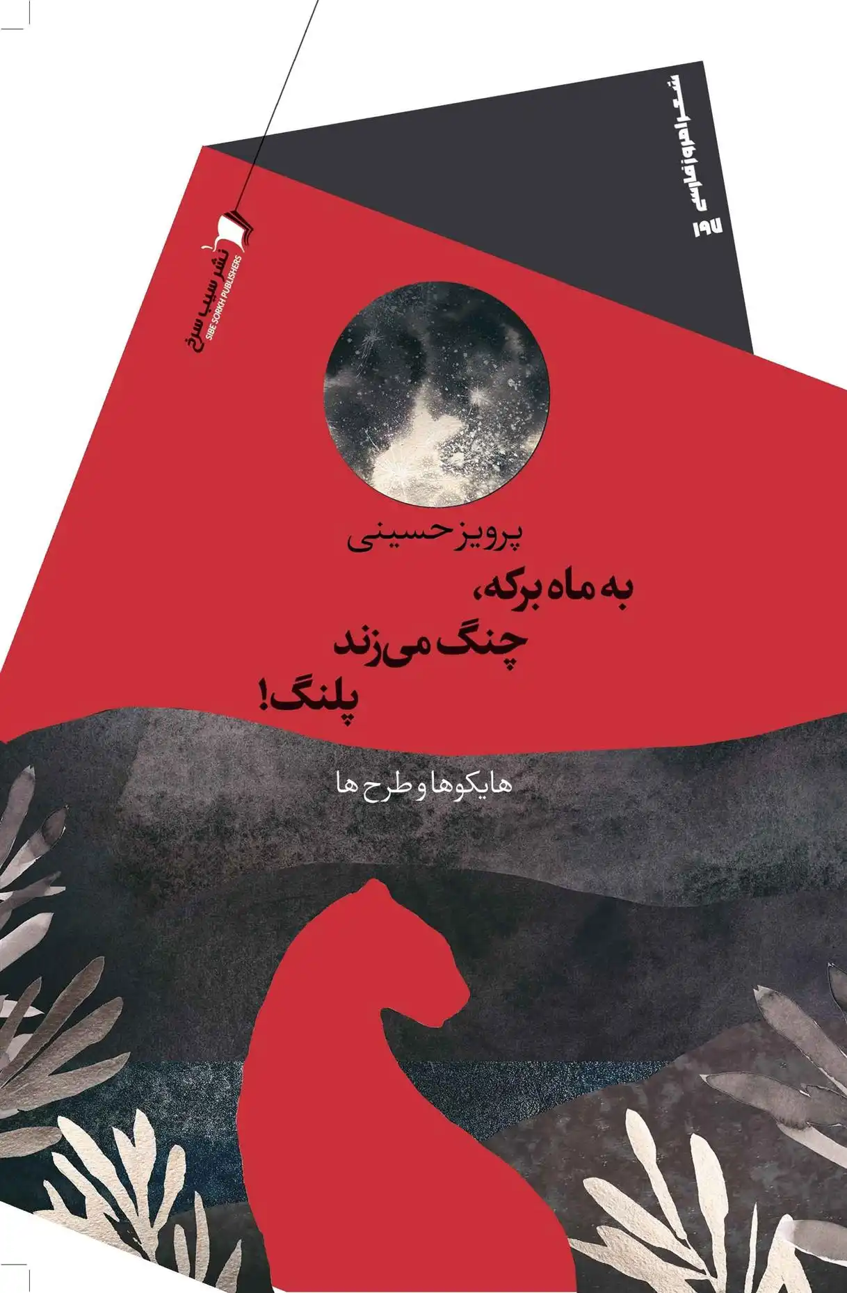 دانلود pdf کتاب به ماه برکه، چنگ می زند پلنگ! پرویز حسینی