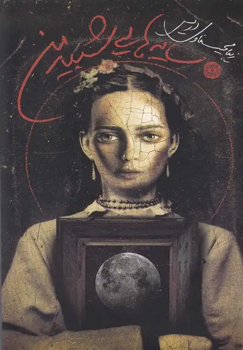 دانلود pdf کتاب سایه هایی شبیه من زیبا محیسناوی دریس