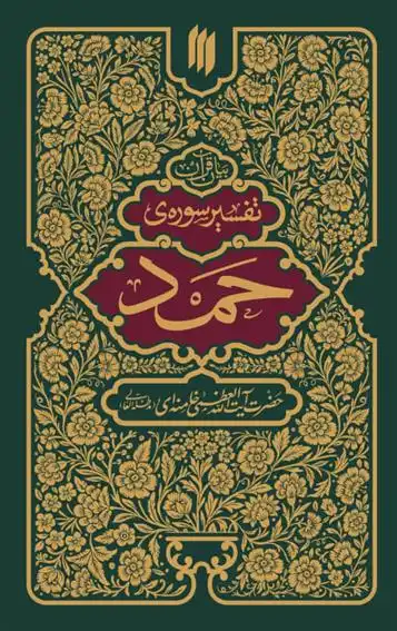 دانلود pdf کتاب تفسیر سوره حمد آیت الله سید علی خامنه ای