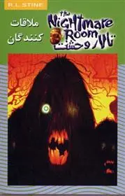 دانلود pdf کتاب ملاقات کنندگان آر ال استاین