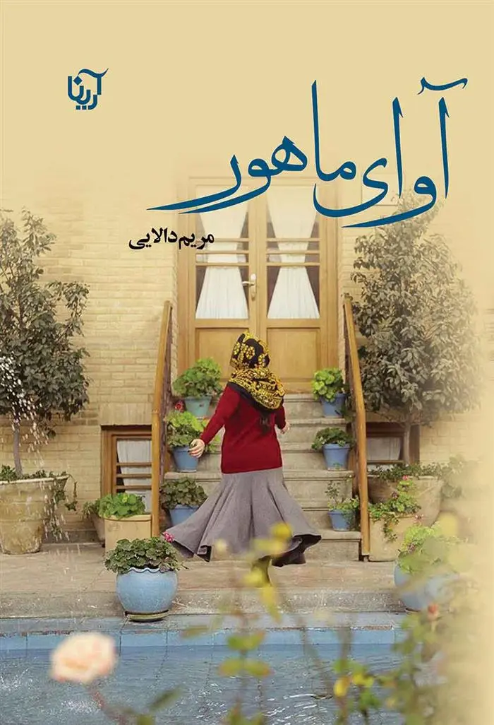 دانلود pdf کتاب آوای ماهور مریم دالایی