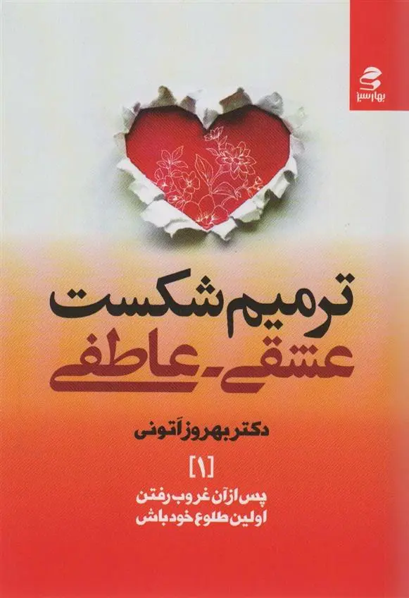 دانلود pdf کتاب ترمیم شکست عشقی-عاطفی بهروز اتونی