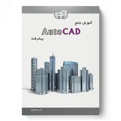 دانلود pdf کتاب آموزش جامع AutoCAD پیشرفته علی محمودی