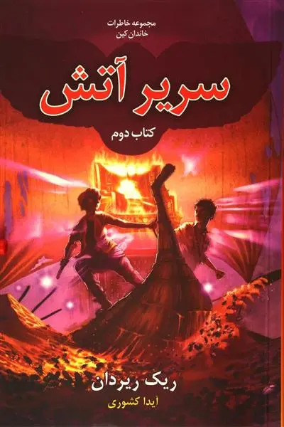 دانلود pdf کتاب سریر آتش ریک ریوردن