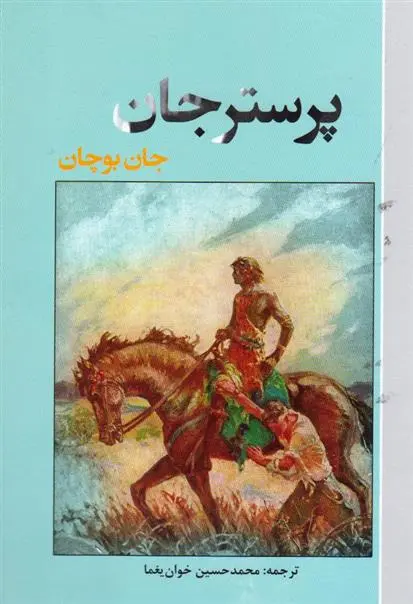 دانلود pdf کتاب پرستر جان جان بوکان