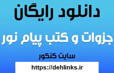دانلود pdf کتاب پروتئين ها و اسيدهای نوكلئيك پیام نور رایگان